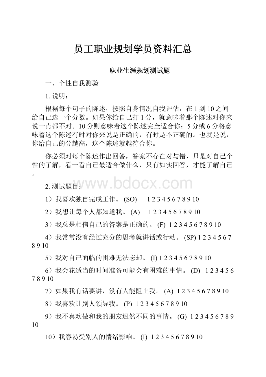 员工职业规划学员资料汇总.docx_第1页