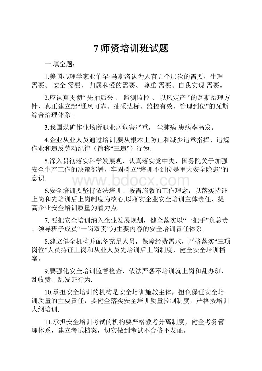 7师资培训班试题.docx