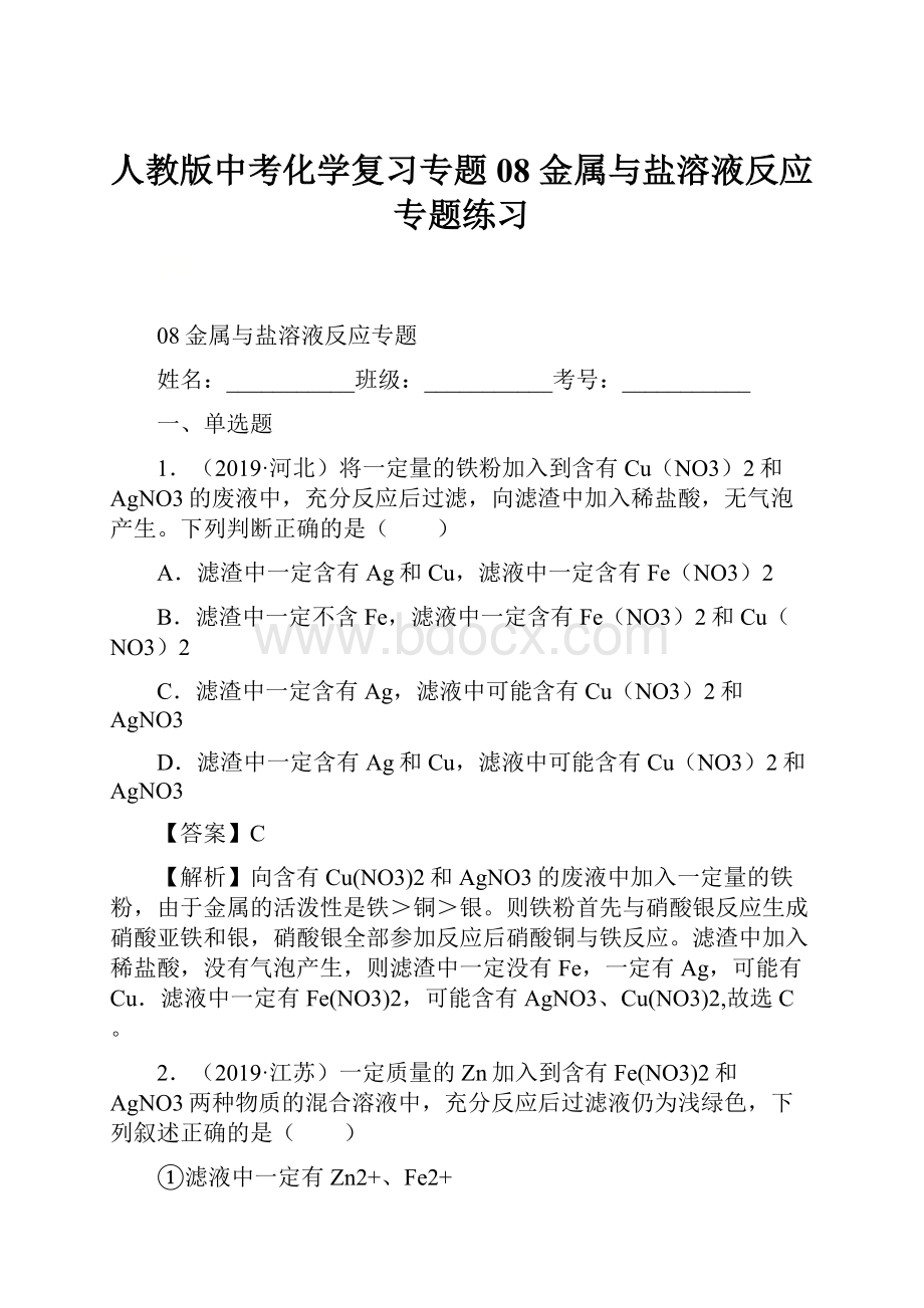 人教版中考化学复习专题08 金属与盐溶液反应专题练习.docx