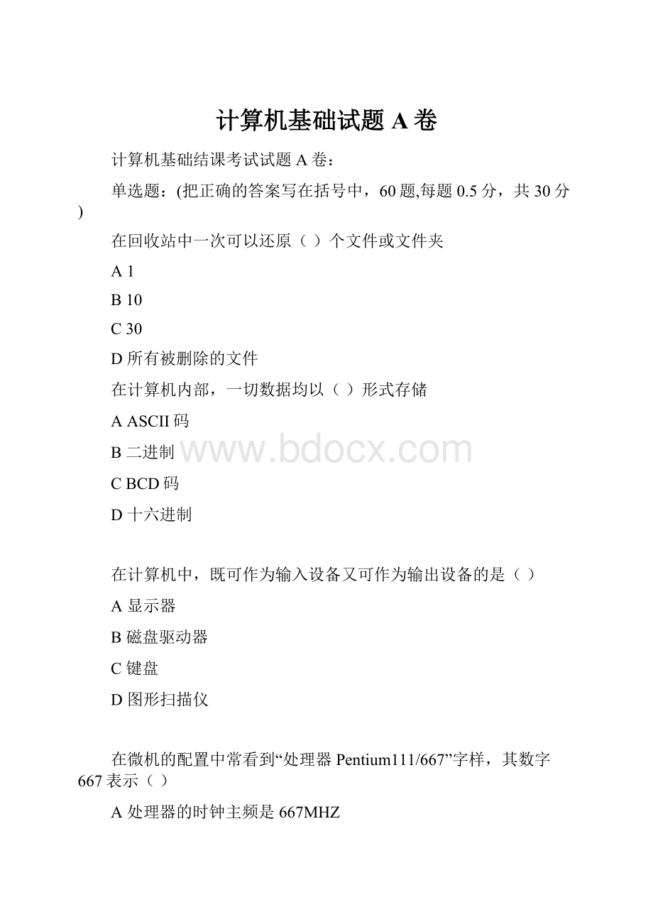 计算机基础试题A卷.docx