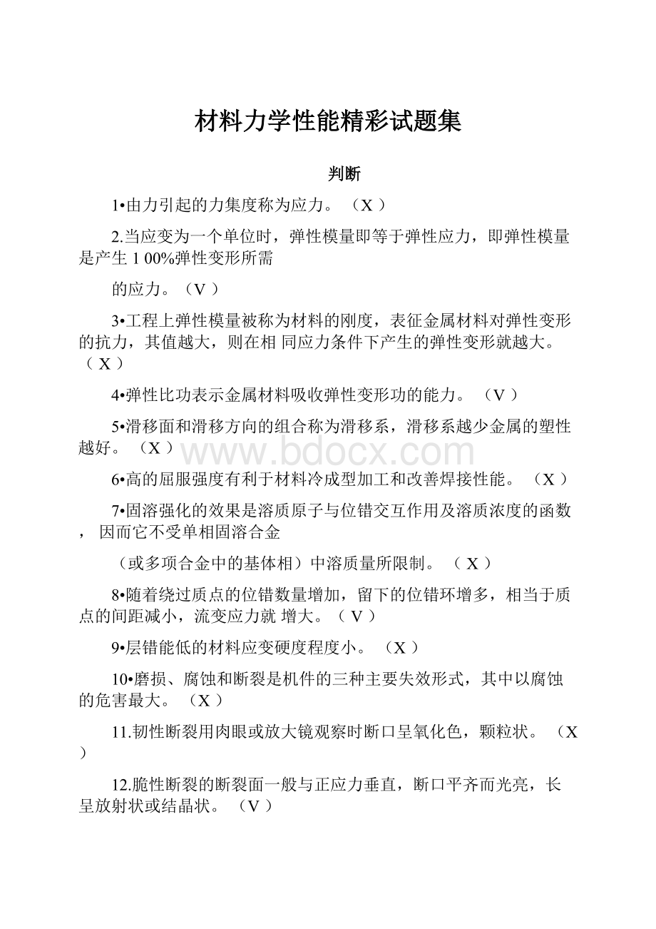 材料力学性能精彩试题集.docx