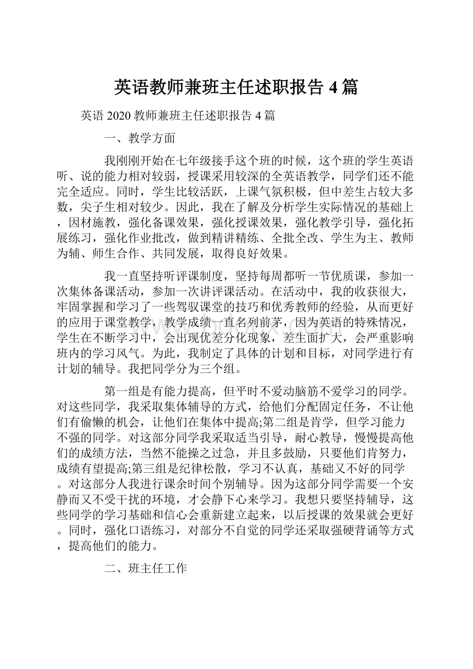 英语教师兼班主任述职报告4篇.docx_第1页