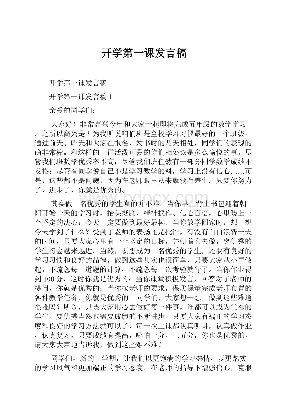 开学第一课发言稿.docx