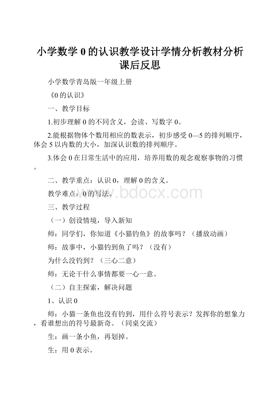 小学数学0的认识教学设计学情分析教材分析课后反思.docx