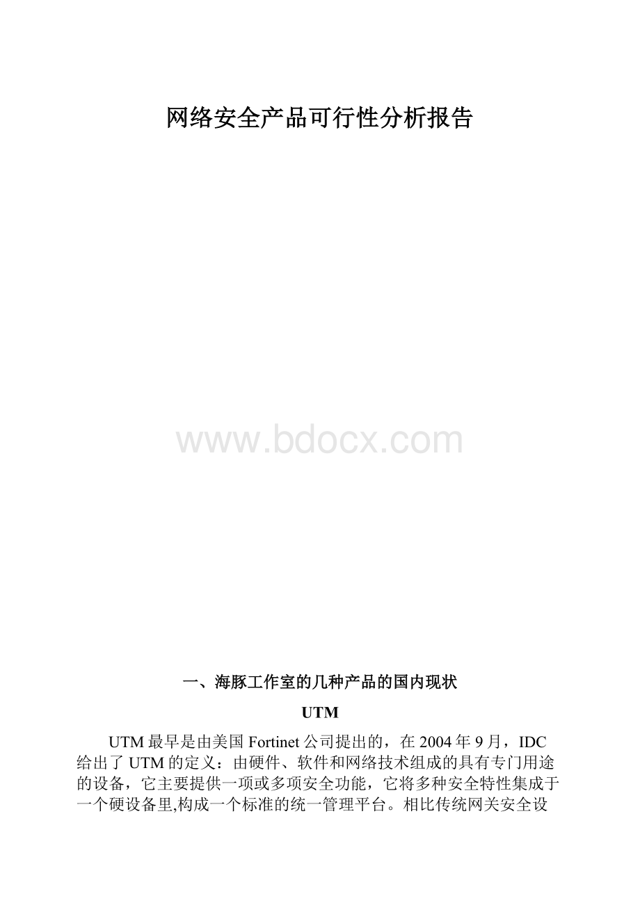 网络安全产品可行性分析报告.docx_第1页