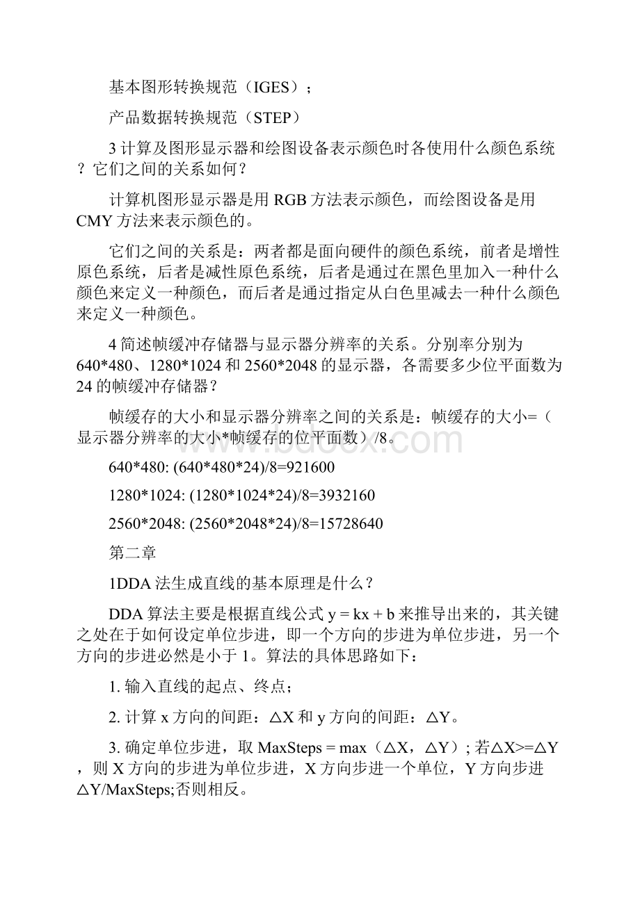 计算机图形学复习题.docx_第2页