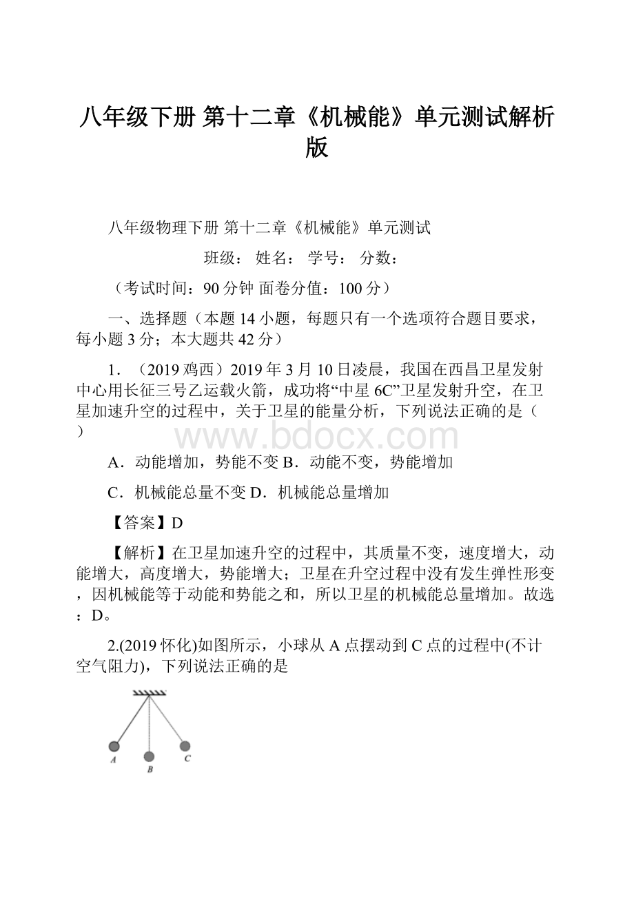 八年级下册 第十二章《机械能》单元测试解析版.docx_第1页