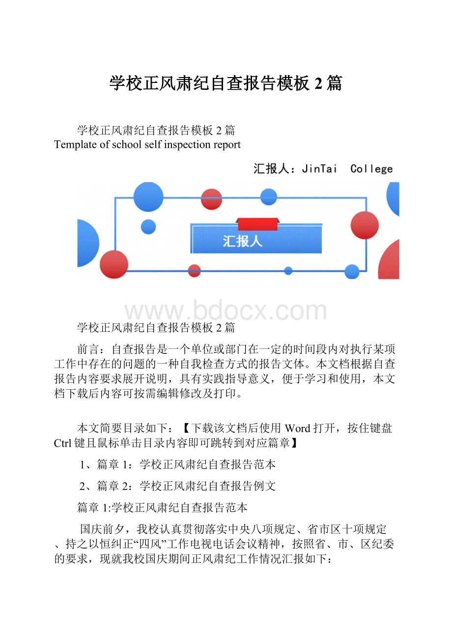 学校正风肃纪自查报告模板2篇.docx