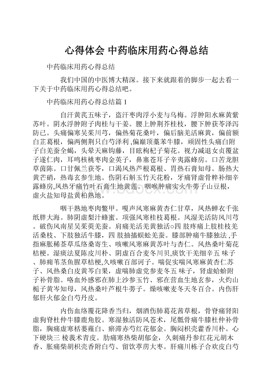 心得体会 中药临床用药心得总结.docx_第1页