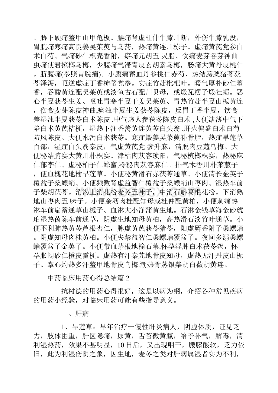 心得体会 中药临床用药心得总结.docx_第2页