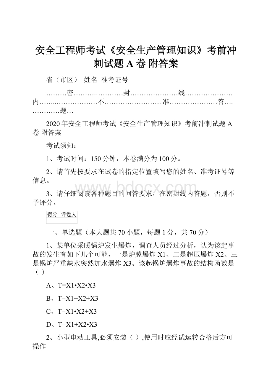 安全工程师考试《安全生产管理知识》考前冲刺试题A卷 附答案.docx