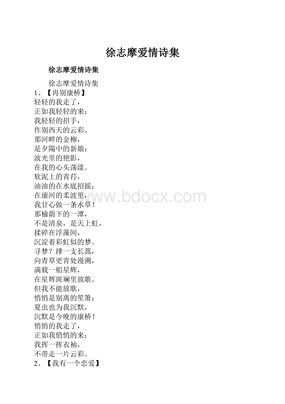 徐志摩爱情诗集.docx