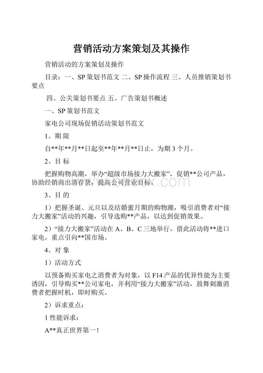 营销活动方案策划及其操作.docx