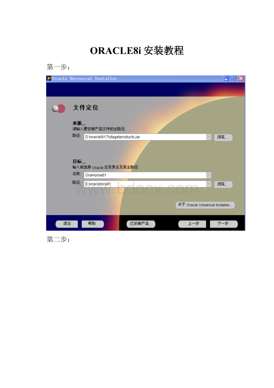 ORACLE8i安装教程.docx