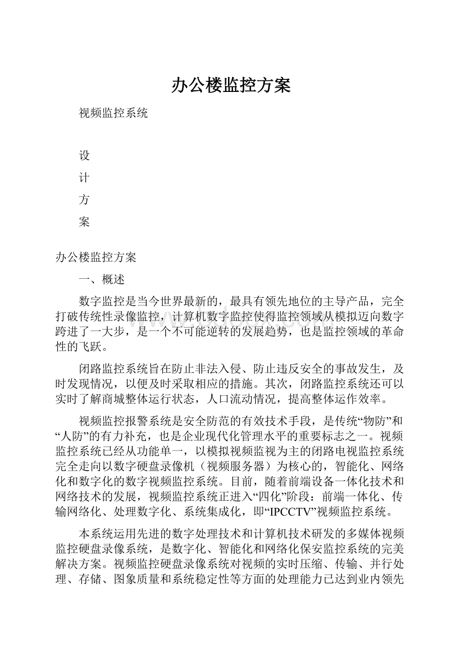 办公楼监控方案.docx_第1页