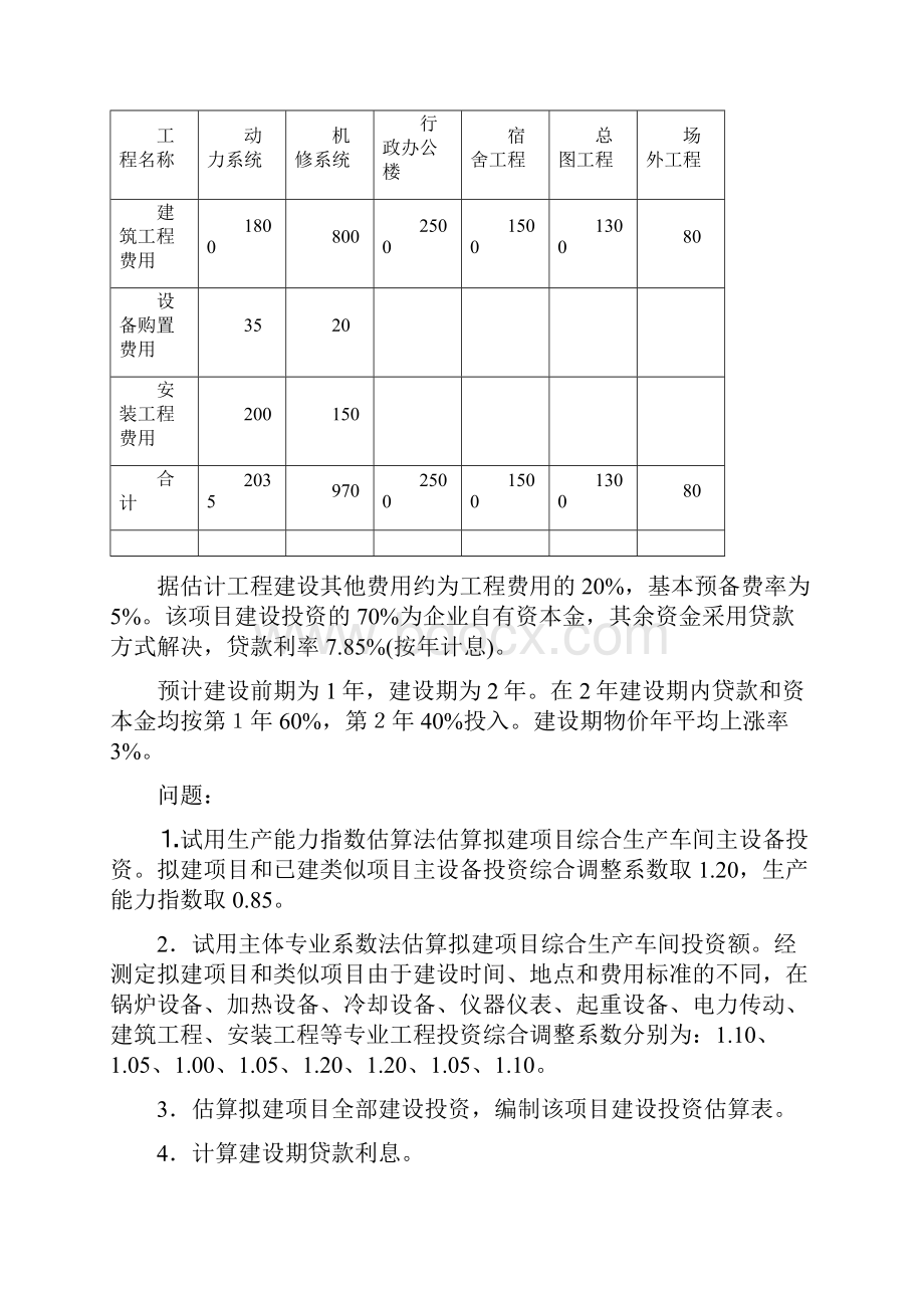 建筑工程管理造价工程师案例分析模拟试题C卷精编.docx_第2页