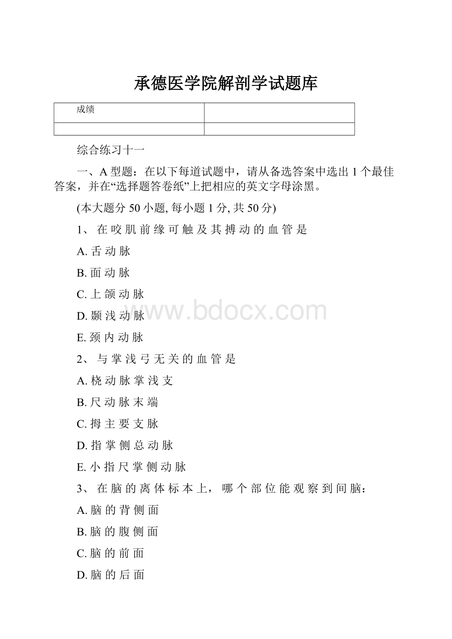 承德医学院解剖学试题库.docx