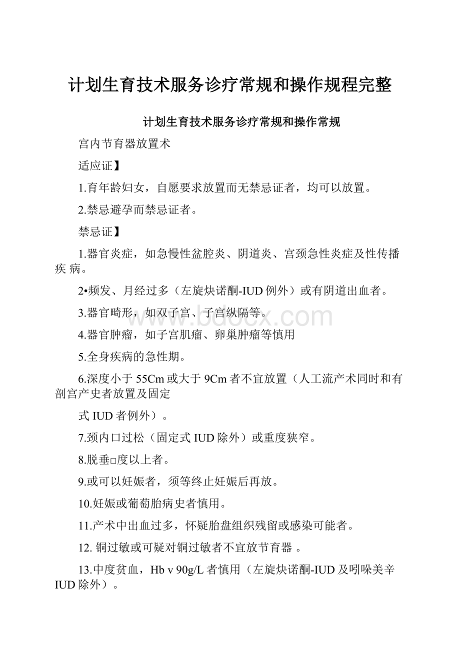 计划生育技术服务诊疗常规和操作规程完整.docx