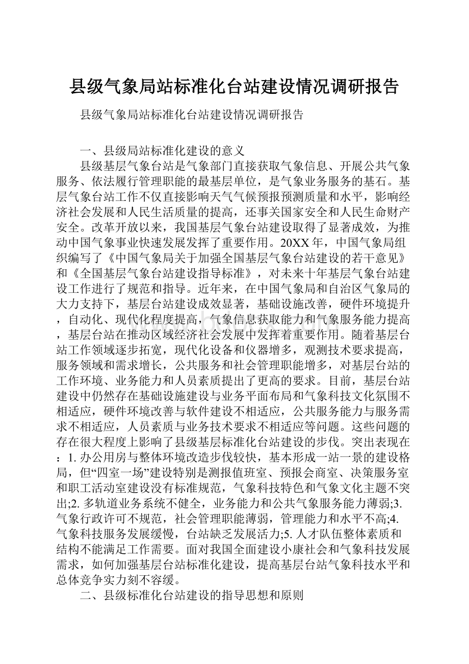 县级气象局站标准化台站建设情况调研报告.docx_第1页