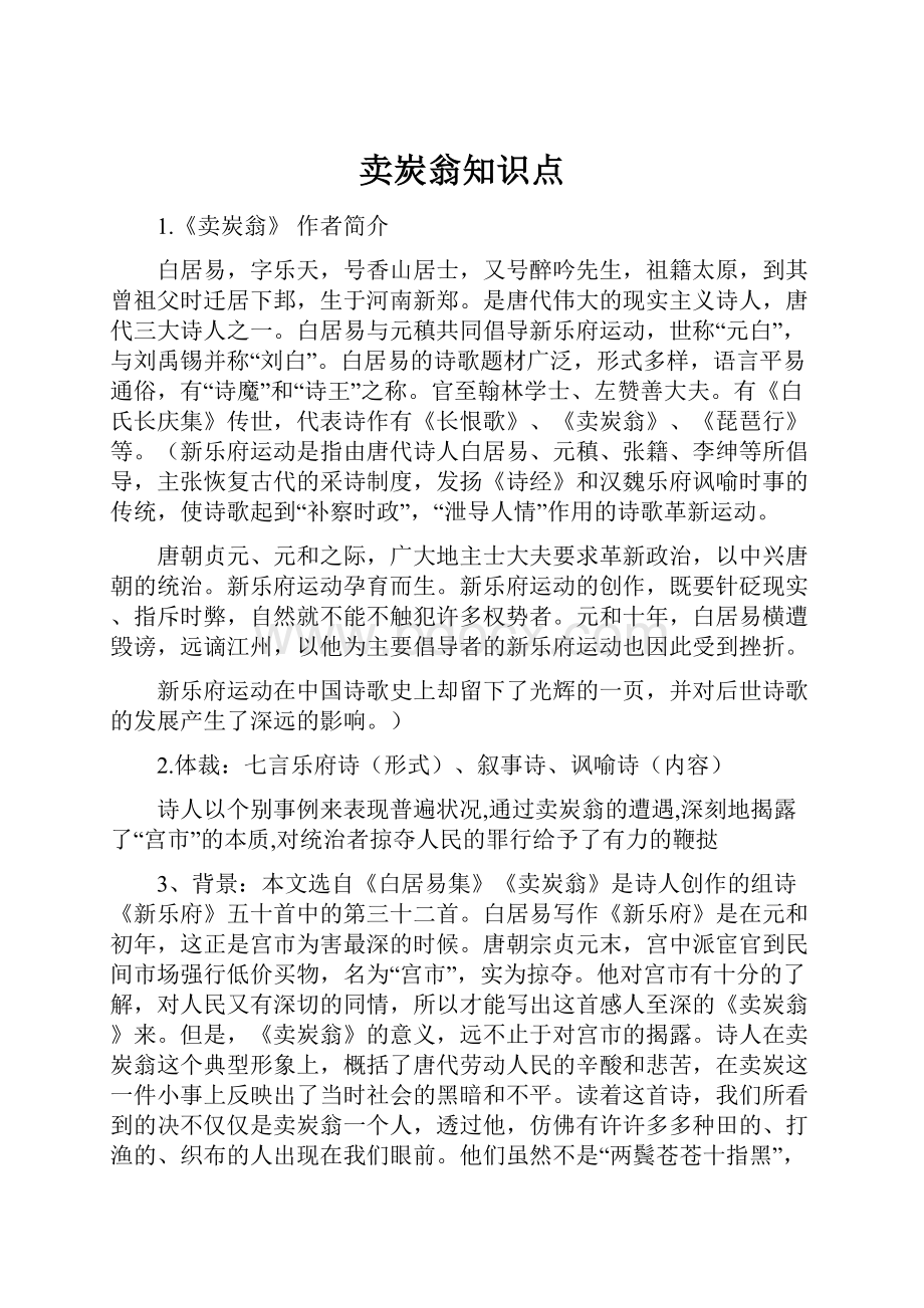 卖炭翁知识点.docx