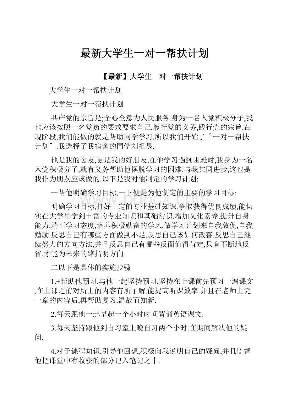 最新大学生一对一帮扶计划.docx