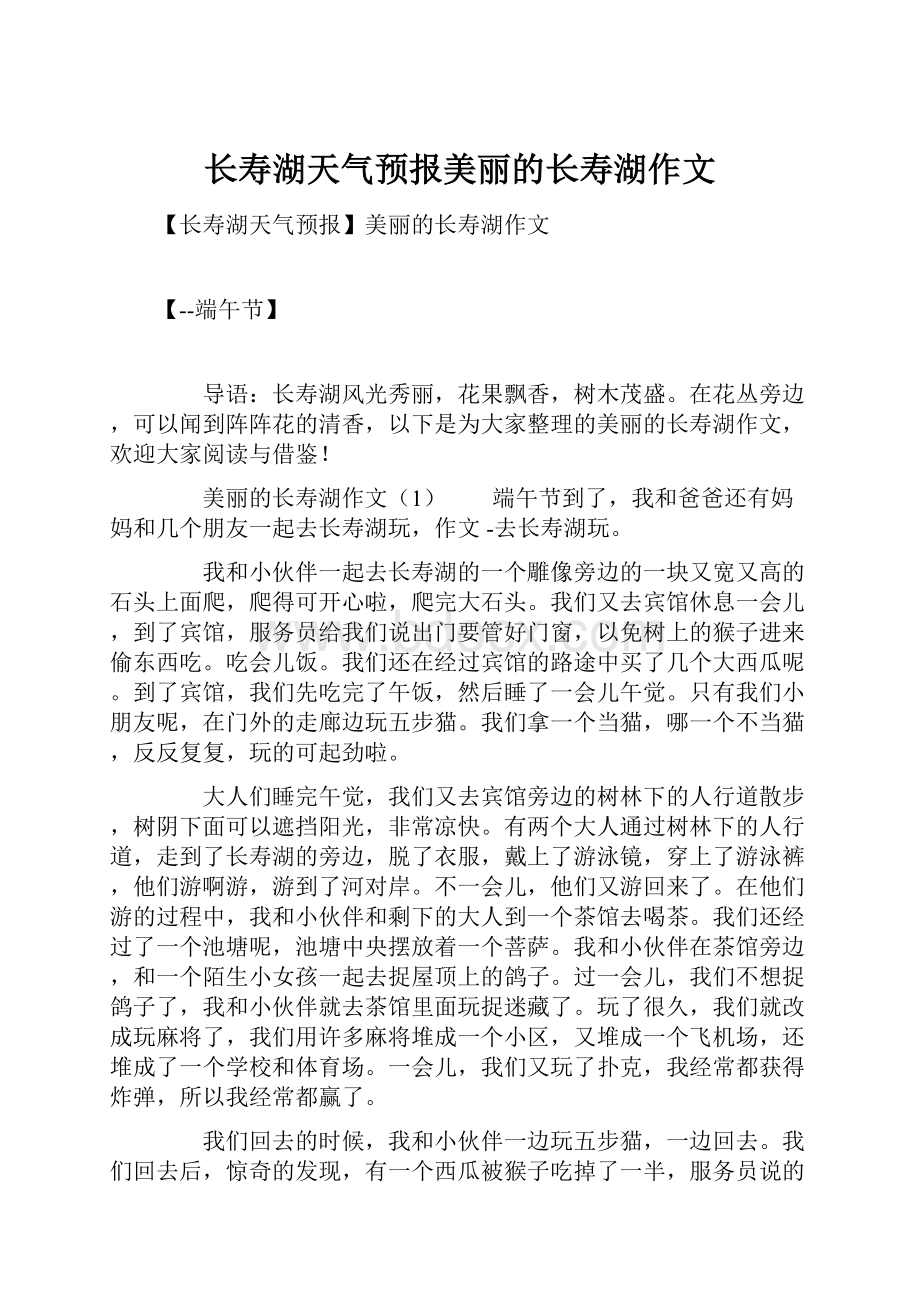 长寿湖天气预报美丽的长寿湖作文.docx_第1页