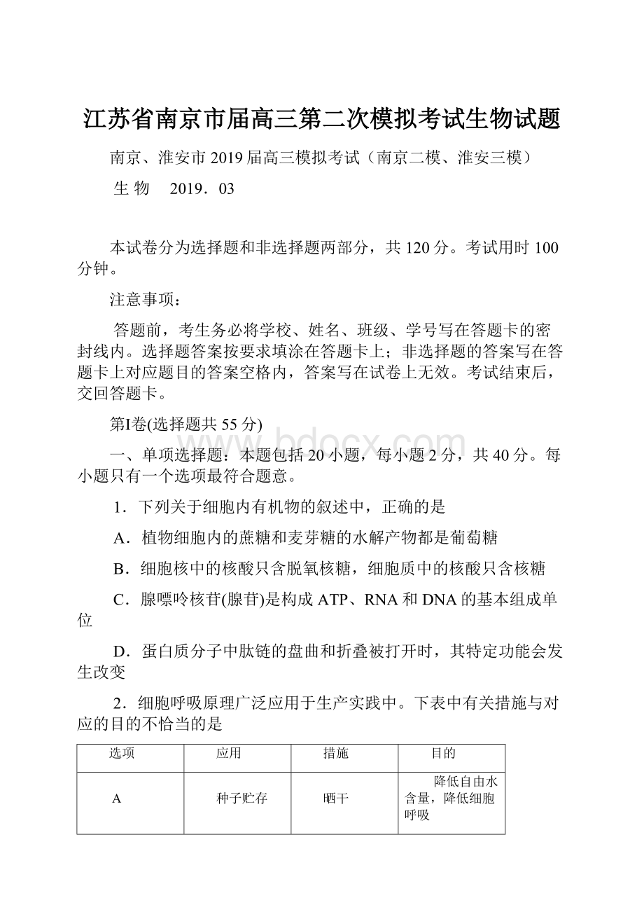 江苏省南京市届高三第二次模拟考试生物试题.docx