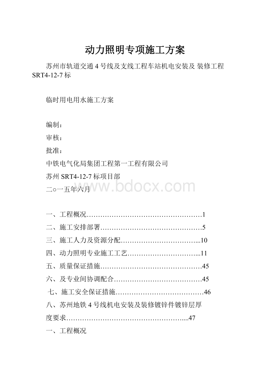 动力照明专项施工方案.docx_第1页