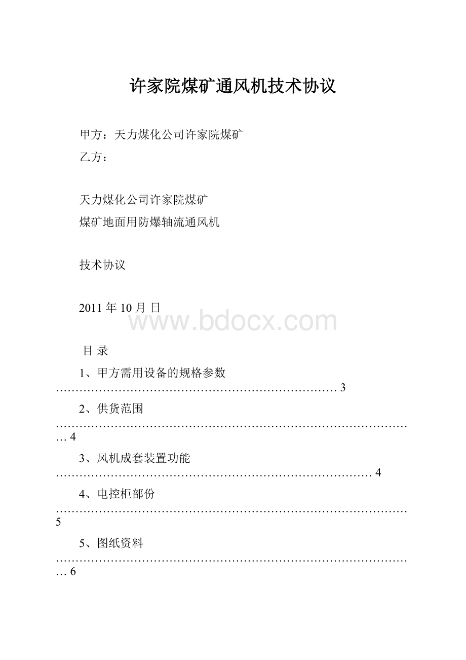 许家院煤矿通风机技术协议.docx_第1页