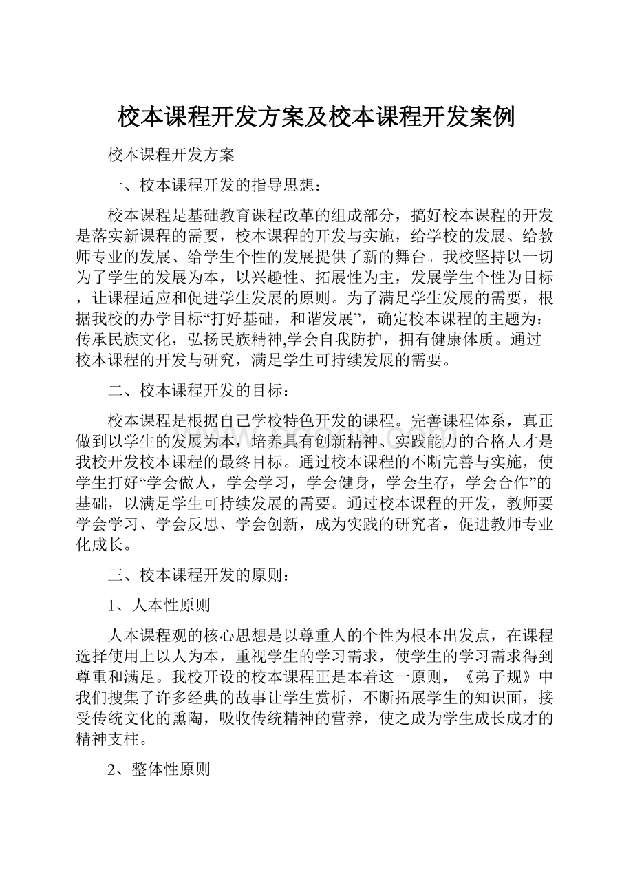 校本课程开发方案及校本课程开发案例.docx_第1页