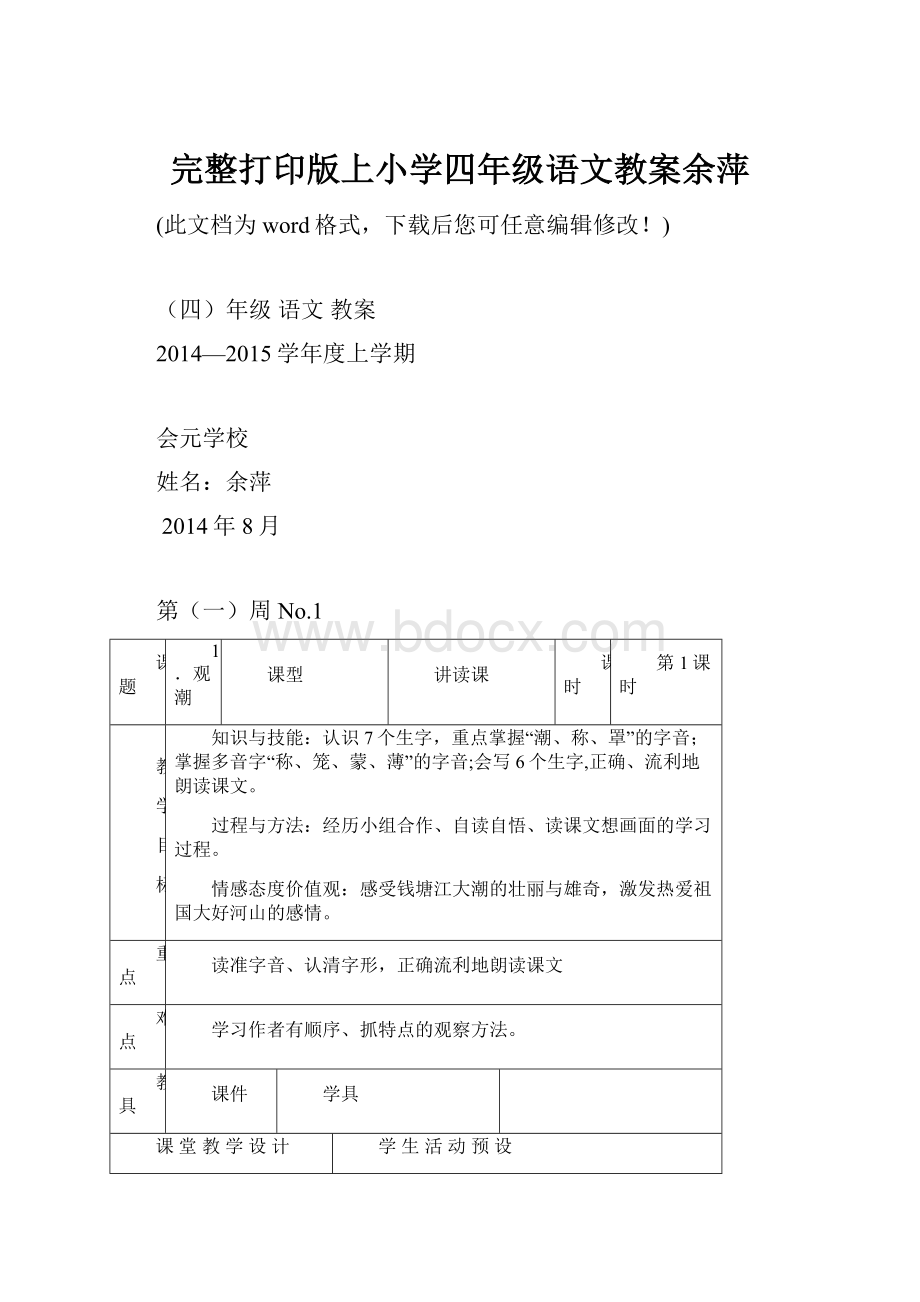 完整打印版上小学四年级语文教案余萍.docx_第1页