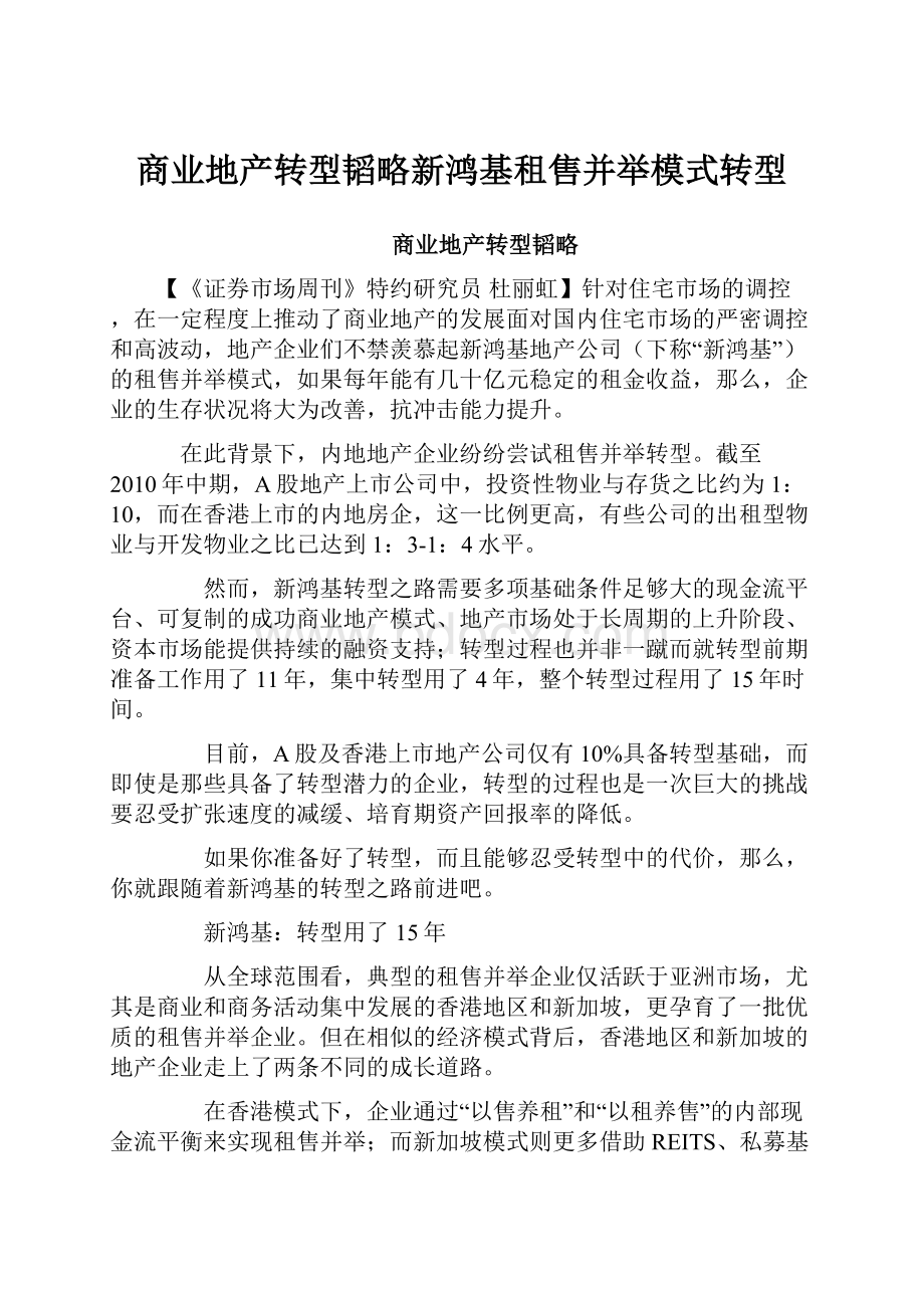 商业地产转型韬略新鸿基租售并举模式转型.docx