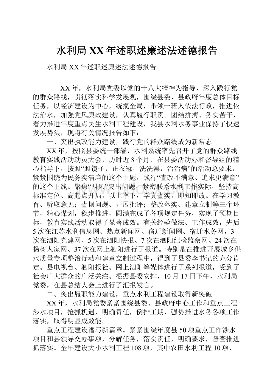 水利局XX年述职述廉述法述德报告.docx_第1页