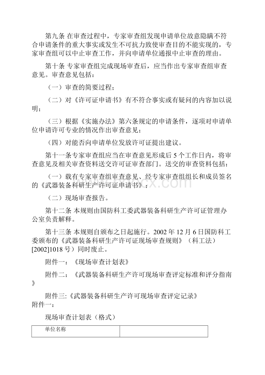 装备科研生产许可现场审查规则.docx_第3页