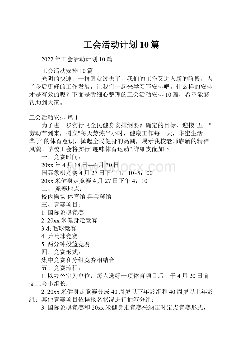 工会活动计划10篇.docx