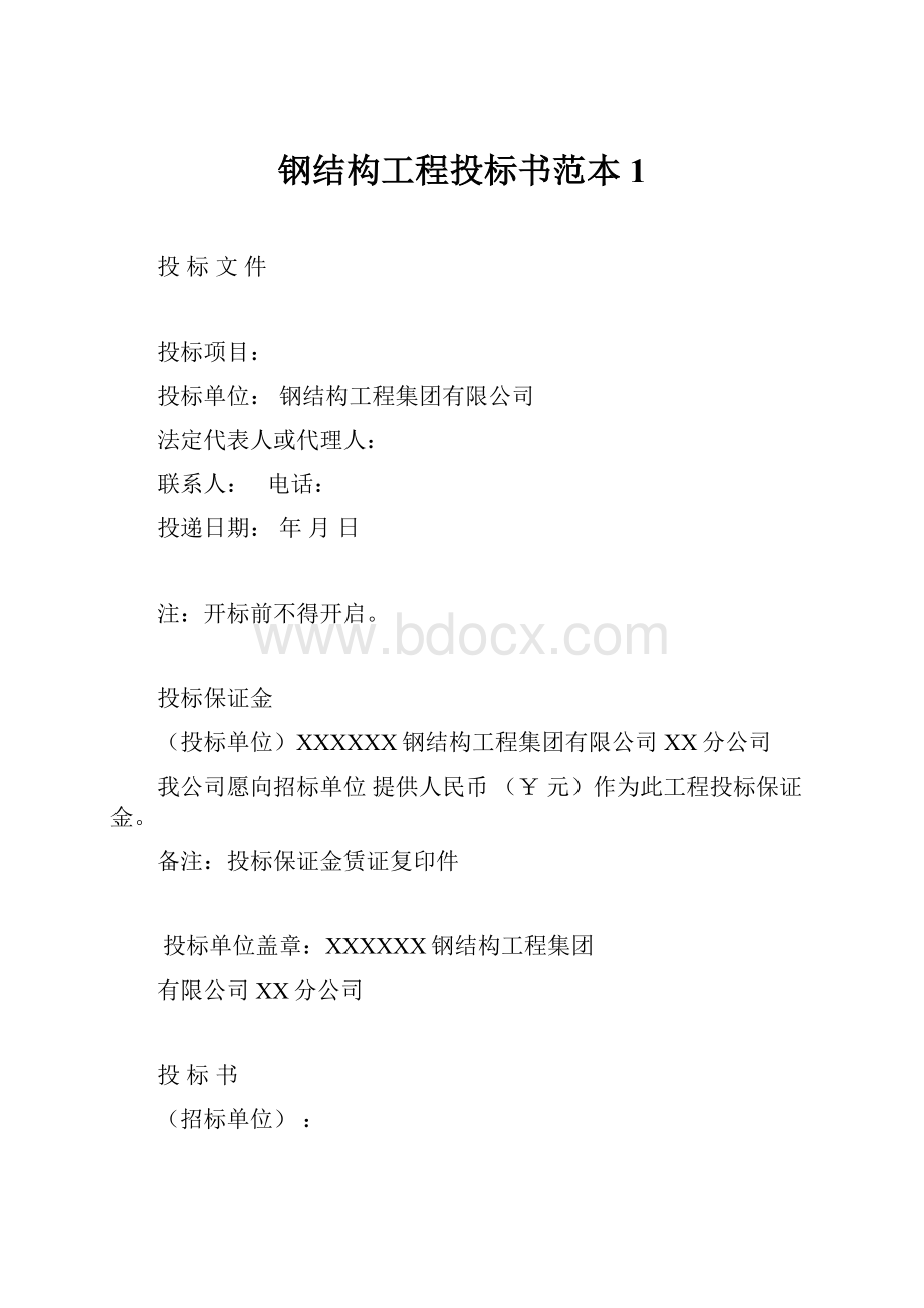 钢结构工程投标书范本1.docx