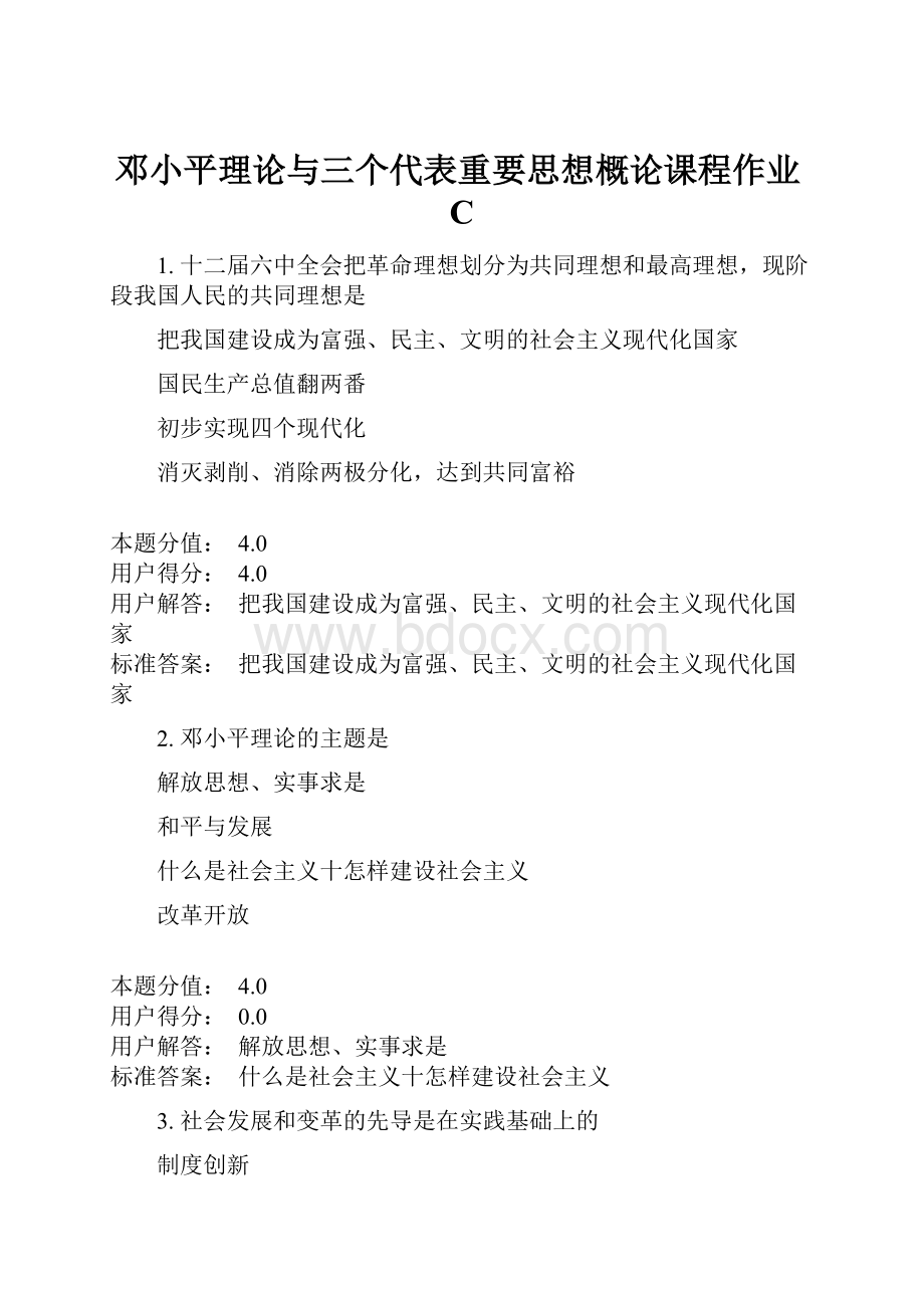 邓小平理论与三个代表重要思想概论课程作业C.docx_第1页