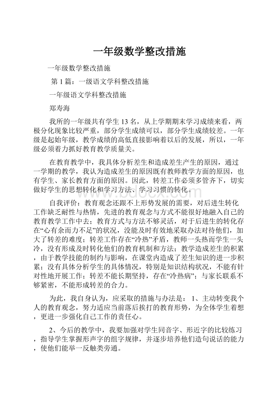 一年级数学整改措施.docx