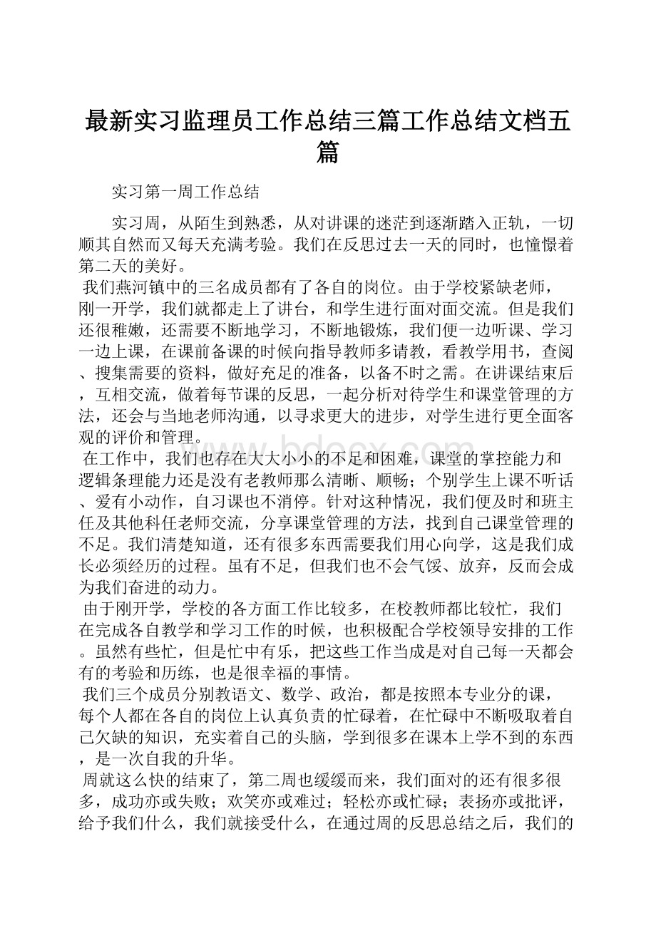 最新实习监理员工作总结三篇工作总结文档五篇.docx