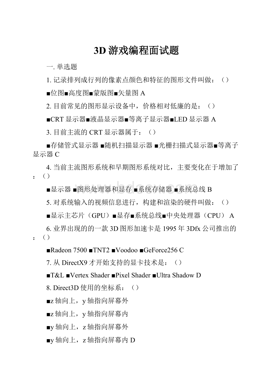 3D游戏编程面试题.docx