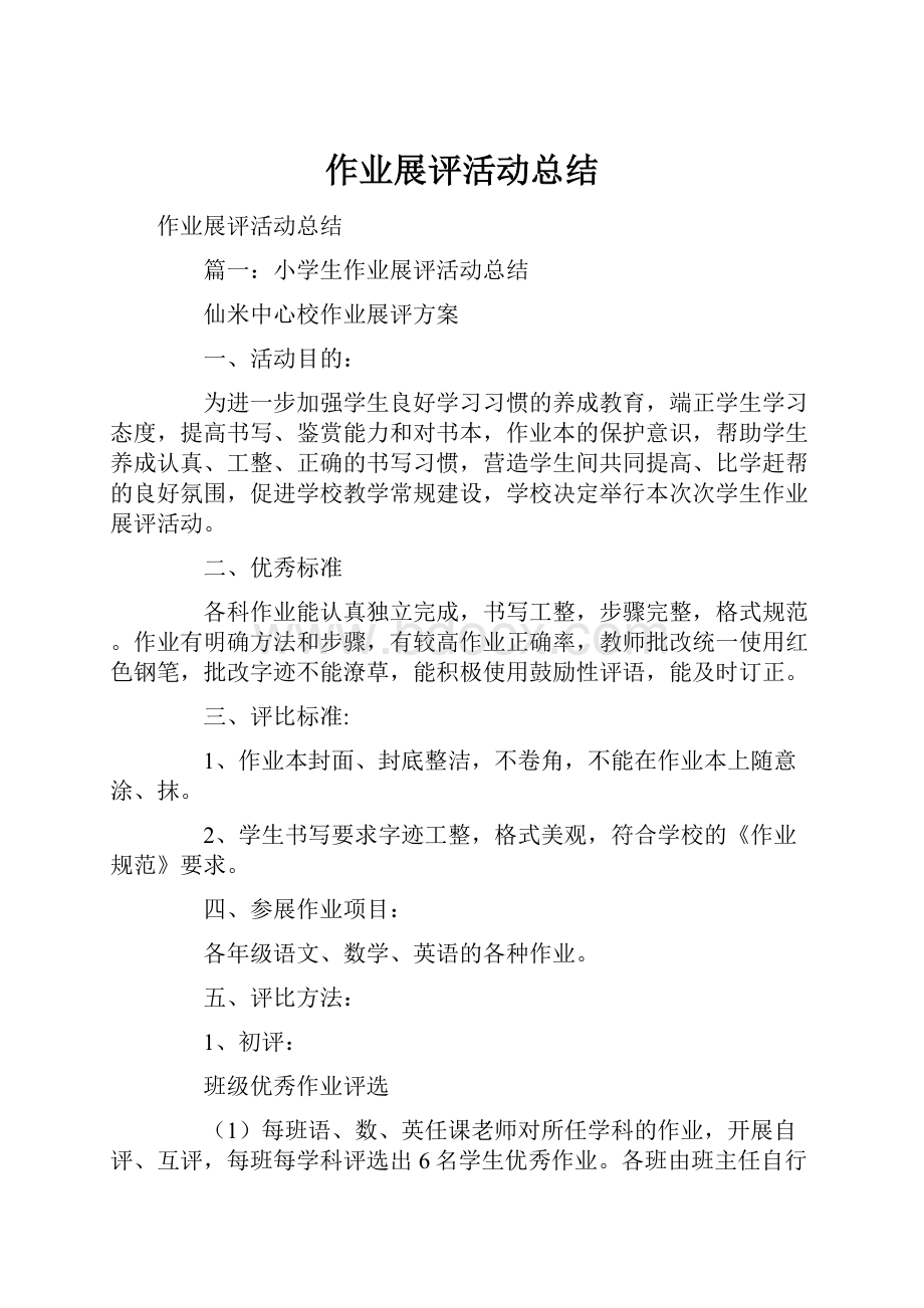 作业展评活动总结.docx