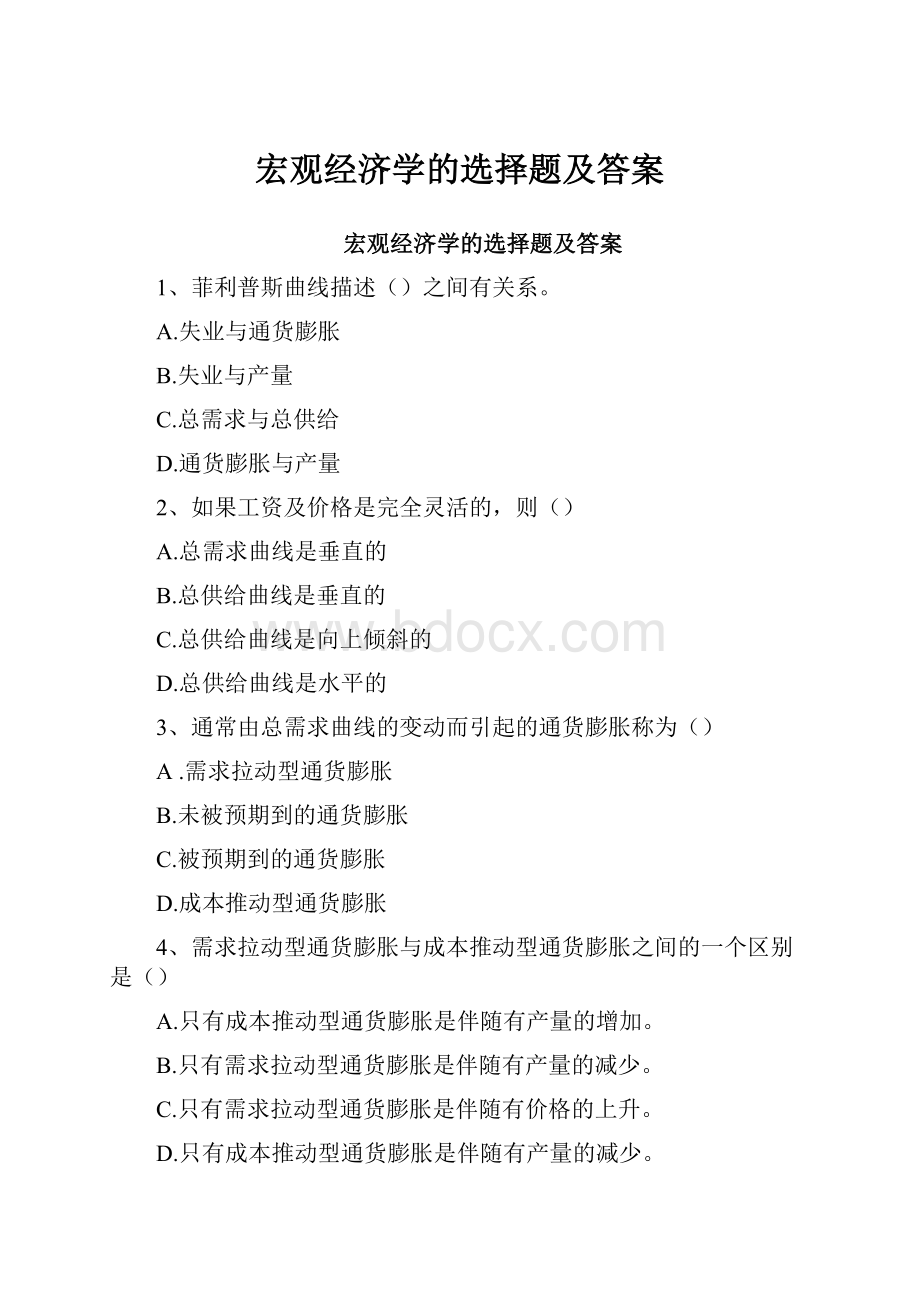 宏观经济学的选择题及答案.docx