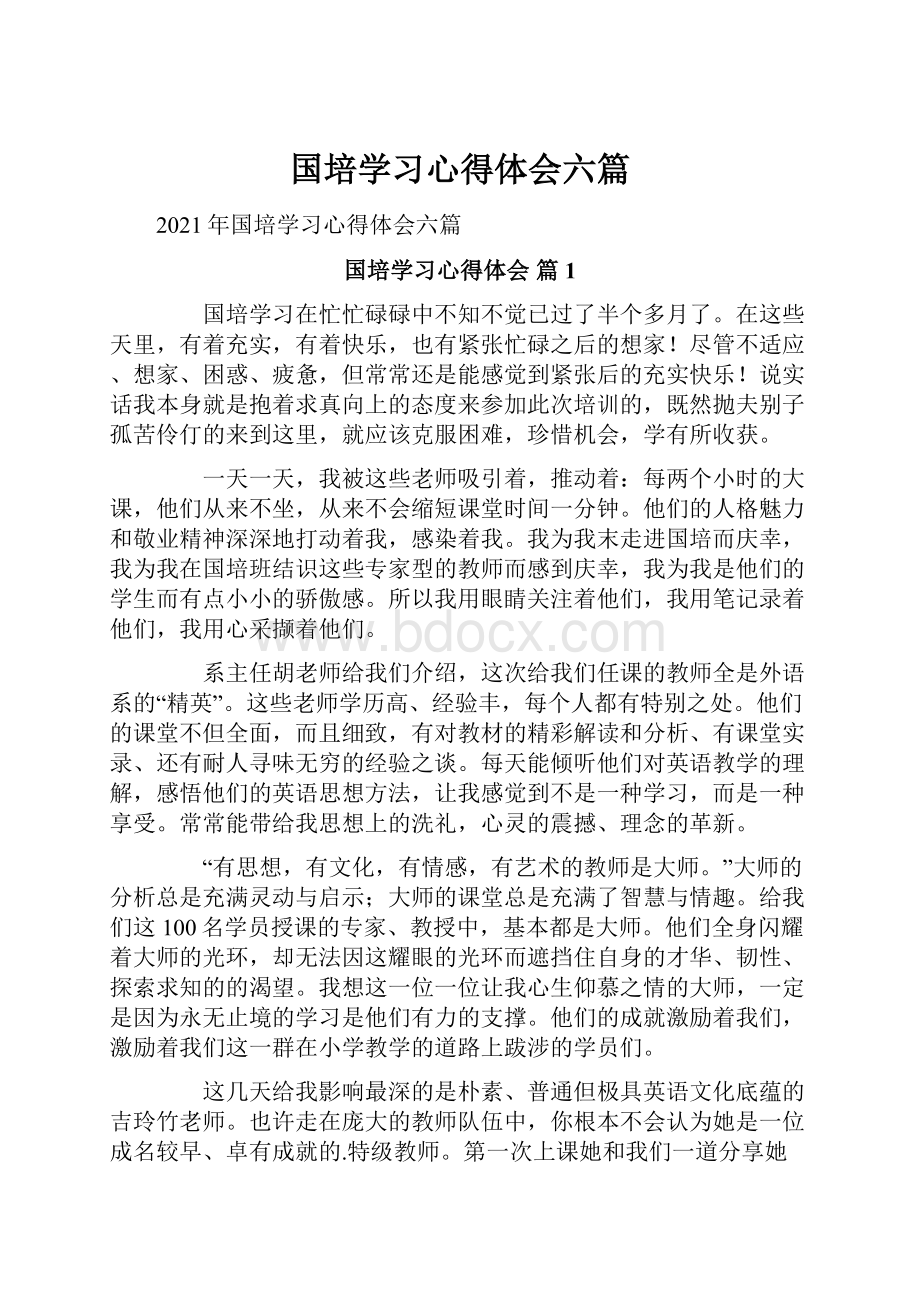 国培学习心得体会六篇.docx