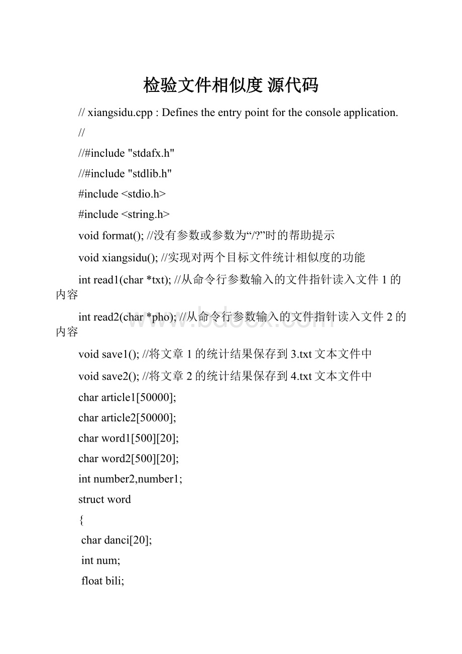 检验文件相似度 源代码.docx_第1页