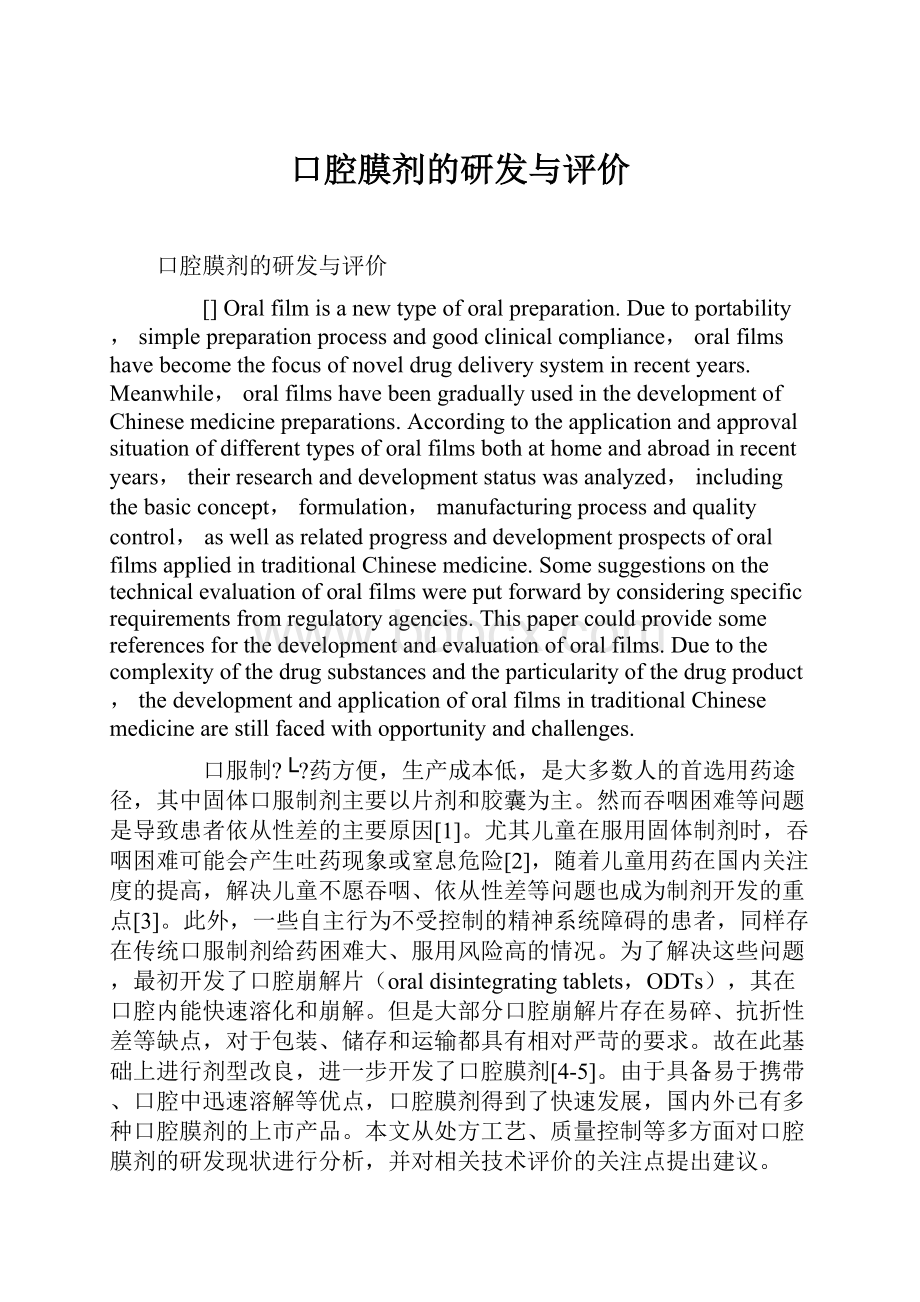 口腔膜剂的研发与评价.docx_第1页