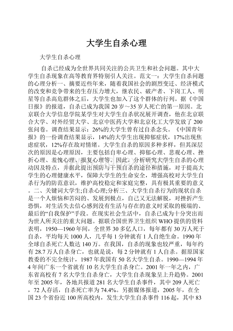 大学生自杀心理.docx_第1页