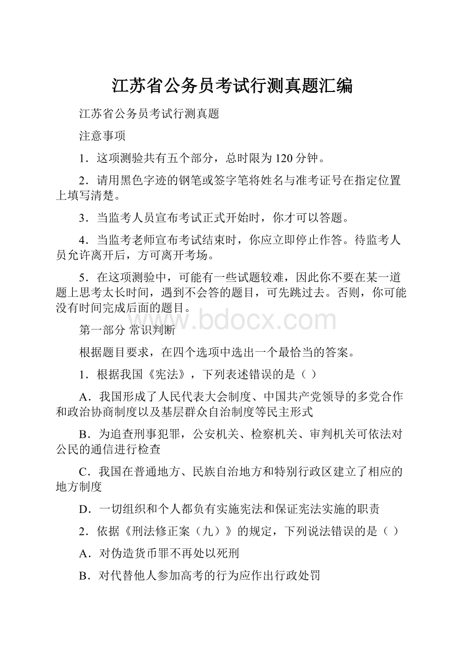 江苏省公务员考试行测真题汇编.docx_第1页