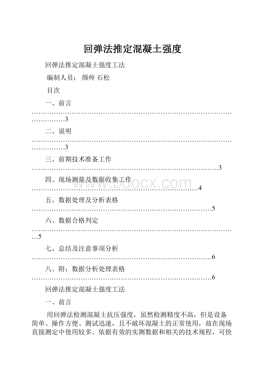 回弹法推定混凝土强度.docx