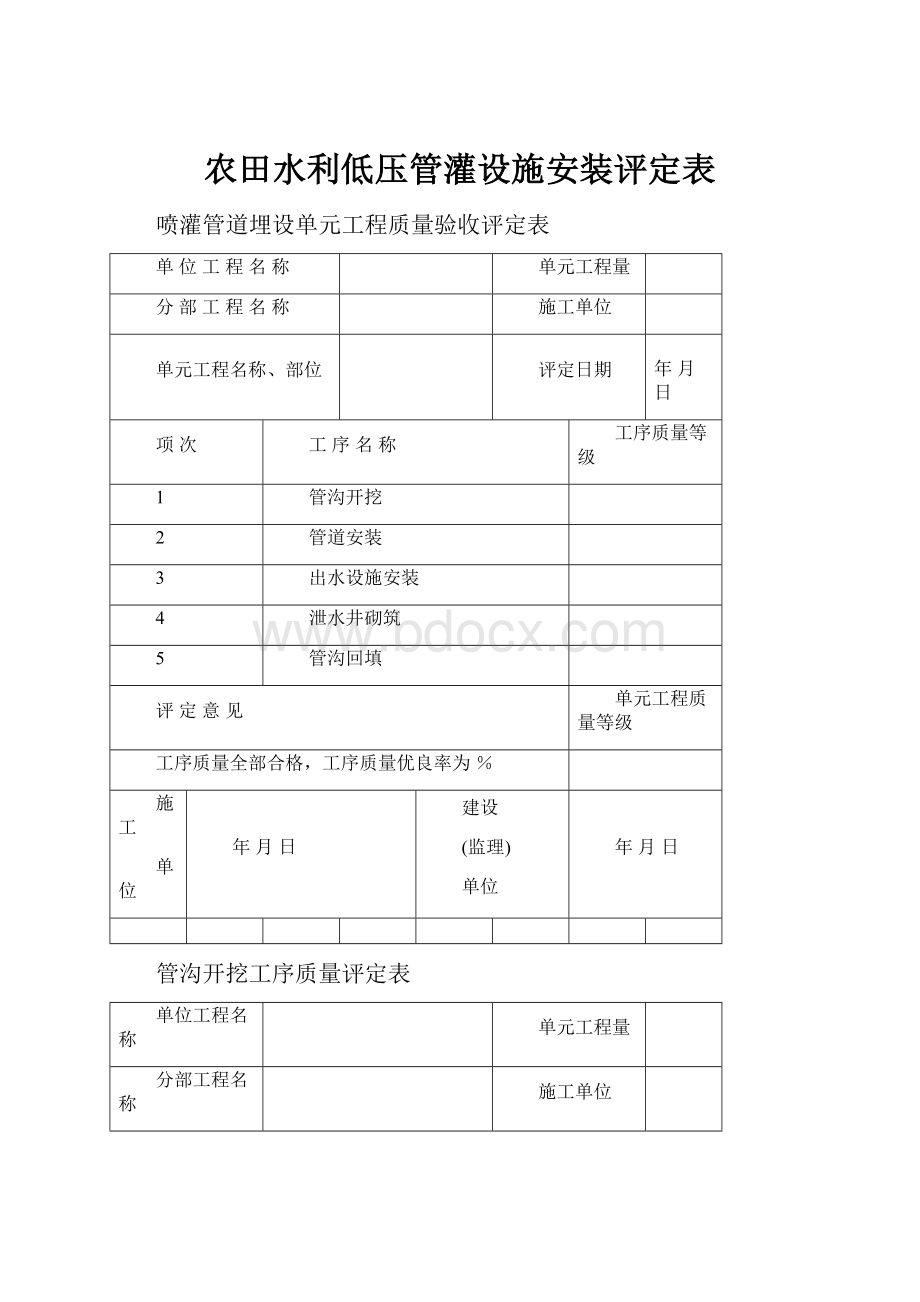 农田水利低压管灌设施安装评定表.docx