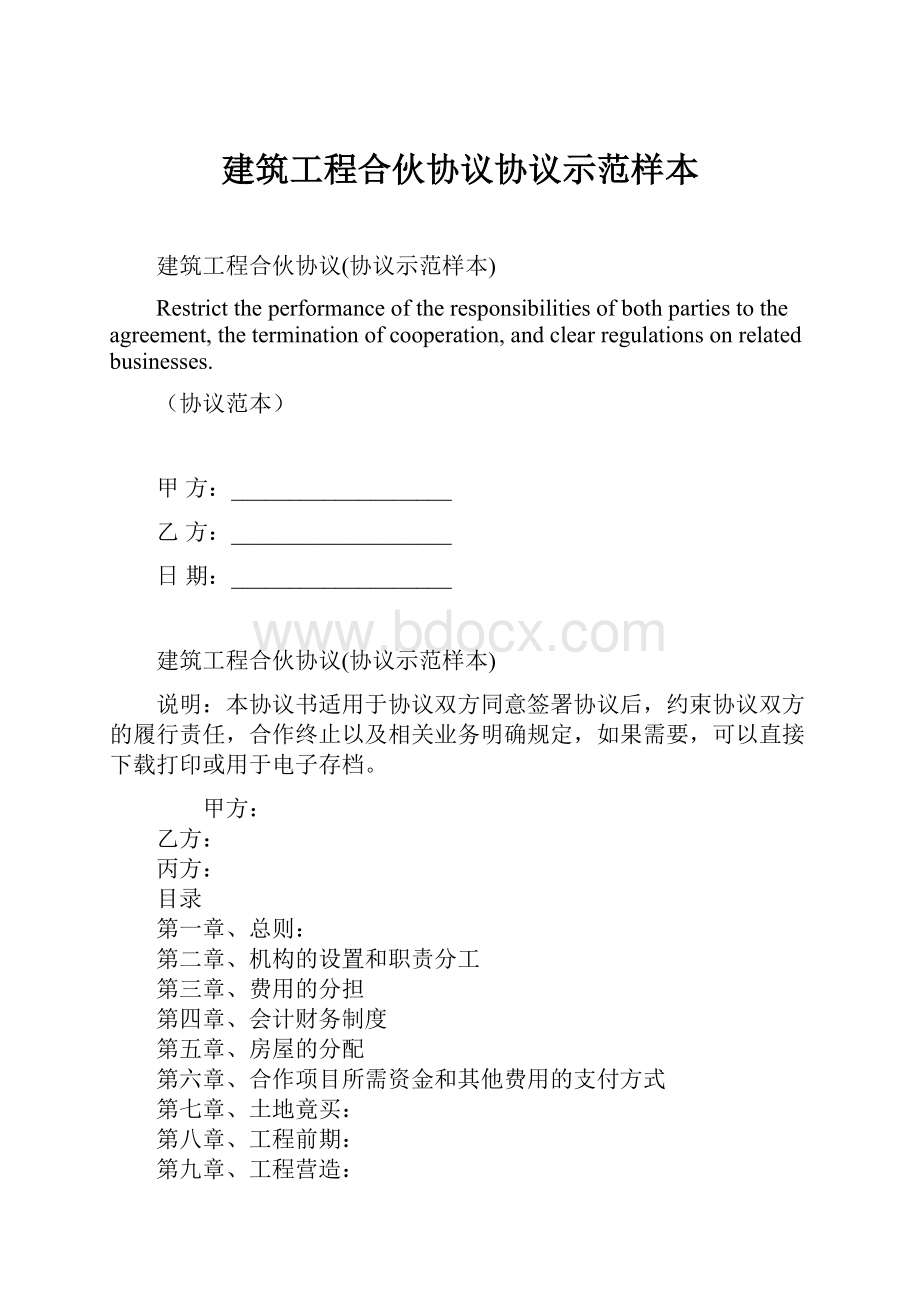 建筑工程合伙协议协议示范样本.docx